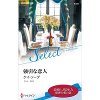 強引な恋人
