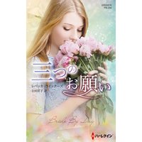 三つのお願い【ハーレクイン・プレゼンツ作家シリーズ別冊版】
