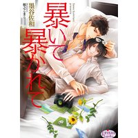 暴いて暴かれて