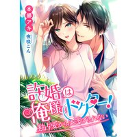 許婚は俺様ドクター! 独占愛からは逃げられない
