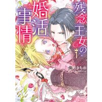 残念王女の婚活事情