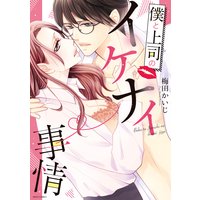 僕と上司のイケナイ事情