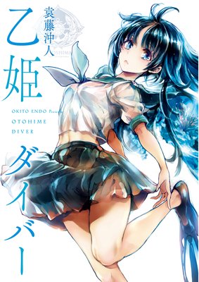 【分冊版】乙姫ダイバー 番外編