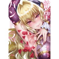 【分冊版】欲望パンドラ 9
