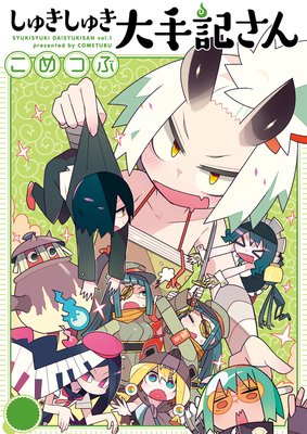 【分冊版】しゅきしゅき大手記さん 7