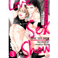 ラブセックスショー(3)
