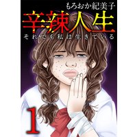 辛辣人生〜それでも私は生きている〜