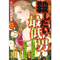 女の犯罪履歴書Vol.22 殺したい最低男