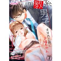 調教系男子 オオカミ様と子猫ちゃん7