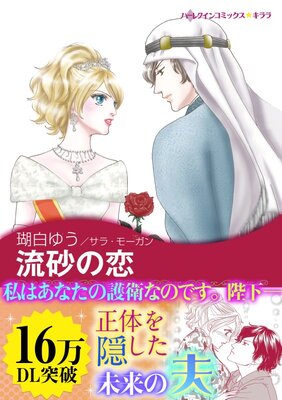 流砂の恋 | 瑚白ゆう...他 | レンタルで読めます！Renta!