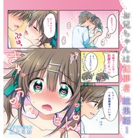 お兄ちゃんは犯罪者 総集編