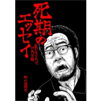 死期のエッセイ 朱にまじわってみれば編