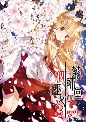 薬師堂の狐巫女(3)