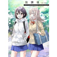 放課後−はじまり−