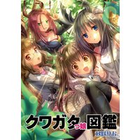 クワガタっ娘図鑑