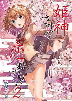 姫神さまの恋わずらい(2)