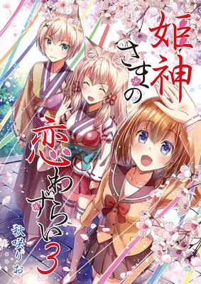 姫神さまの恋わずらい(3)