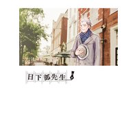 日下部先生