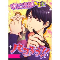 ゆに次郎先生とパコろう!!