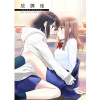 放課後