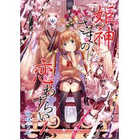 姫神さまの恋わずらい