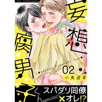 妄想腐男子くん(2)