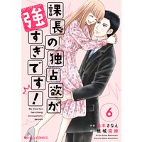 課長の独占欲が強すぎです!6巻