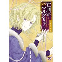亡国のマルグリット【Renta!限定ペーパー付】 2