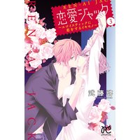 恋愛ジャック〜エゴイスティックに恋をするイキモノ〜 3