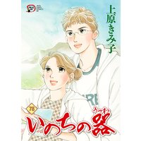 いのちの器 上原きみ子 電子コミックをお得にレンタル Renta