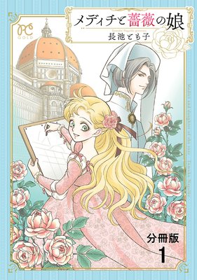 メディチと薔薇の娘 分冊版 長池とも子 電子コミックをお得にレンタル Renta