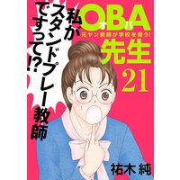 OBA先生 元ヤン教師が学校を救う! 21