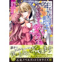 年下騎士のめくるめく慾望