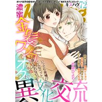 濃蜜kisshug Vol.72「金髪ワンコとオクまで異文化交流」