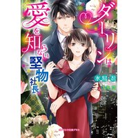 ダーリンは愛を知らない堅物社長