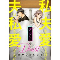 ダウト 私が夫を愛するほど夫は私を愛してない (2)