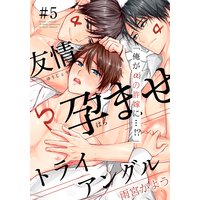 友情孕ませトライアングル