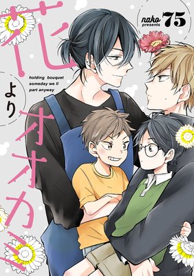 花よりオオカミ(3)