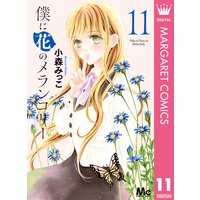 僕に花のメランコリー 11