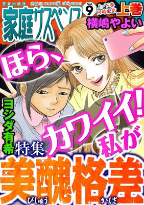 家庭サスペンスvol.9 上巻 特集:美醜格差