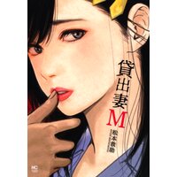 【タテコミ】貸出妻M