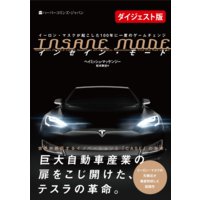 【無料ダイジェスト版】INSANE MODE インセイン・モード イーロン・マスクが起こした100年に一度のゲームチェンジ