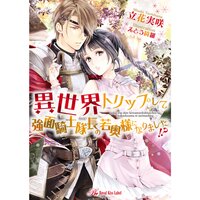 【絵ノベル】異世界トリップして強面騎士隊長の若奥様になりました!?【SS付】【イラスト付】 6
