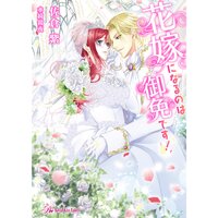 【絵ノベル】花嫁になるのは御免です!【初回限定SS付】【イラスト付】