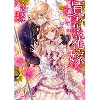 【絵ノベル】買われた花嫁〜公爵の溺愛に乱されて〜【SS付】【イラスト付】 3