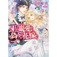 【絵ノベル】王の寵愛と偽りの花嫁【SS付】【イラスト付】
