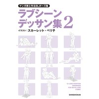 マンガ家と作るblポーズ集 ラブシーンデッサン集 2 スカーレット ベリ子 電子コミックをお得にレンタル Renta