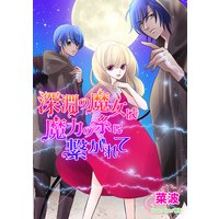 深淵の魔女は魔力の糸に繋がれて