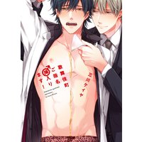 ●特装版●歌舞伎町ご指名♂挿入ります!【電子限定おまけ付き】