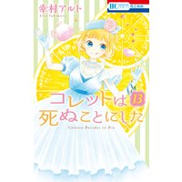 コレットは死ぬことにした マンガ コツメくん日記 小冊子付き特装版 12 幸村アルト 電子コミックをお得にレンタル Renta